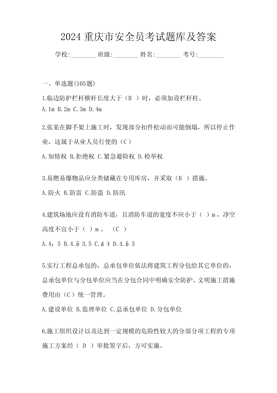 2024重庆市安全员考试题库及答案 _第1页