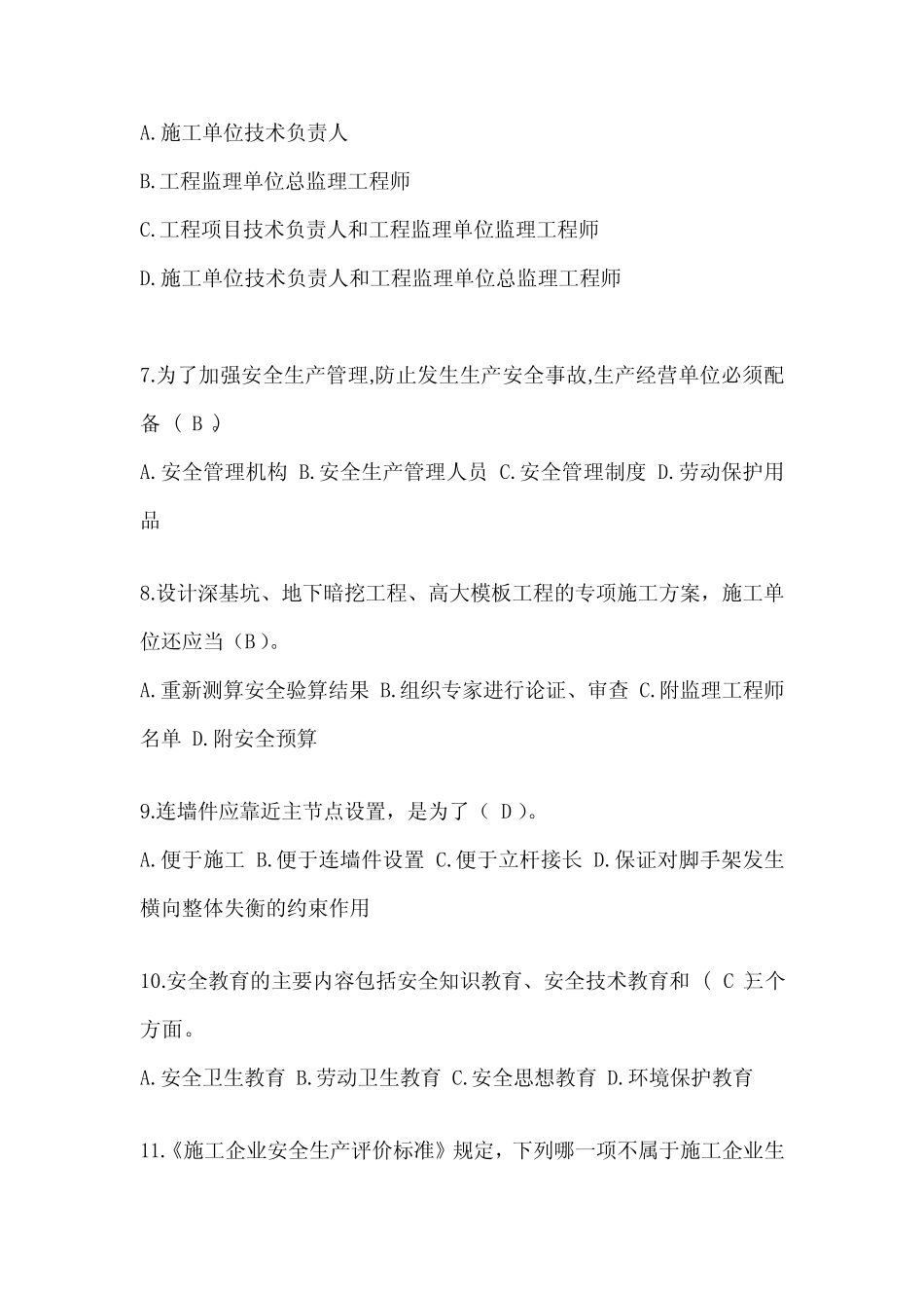 2024重庆市安全员考试题库及答案 _第2页