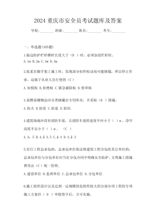 2024重庆市安全员考试题库及答案 