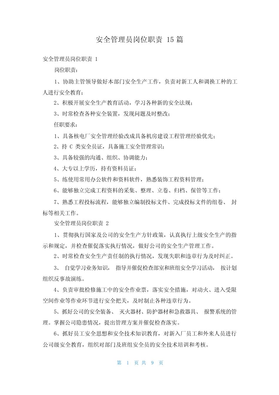 安全管理员岗位职责15 _第1页