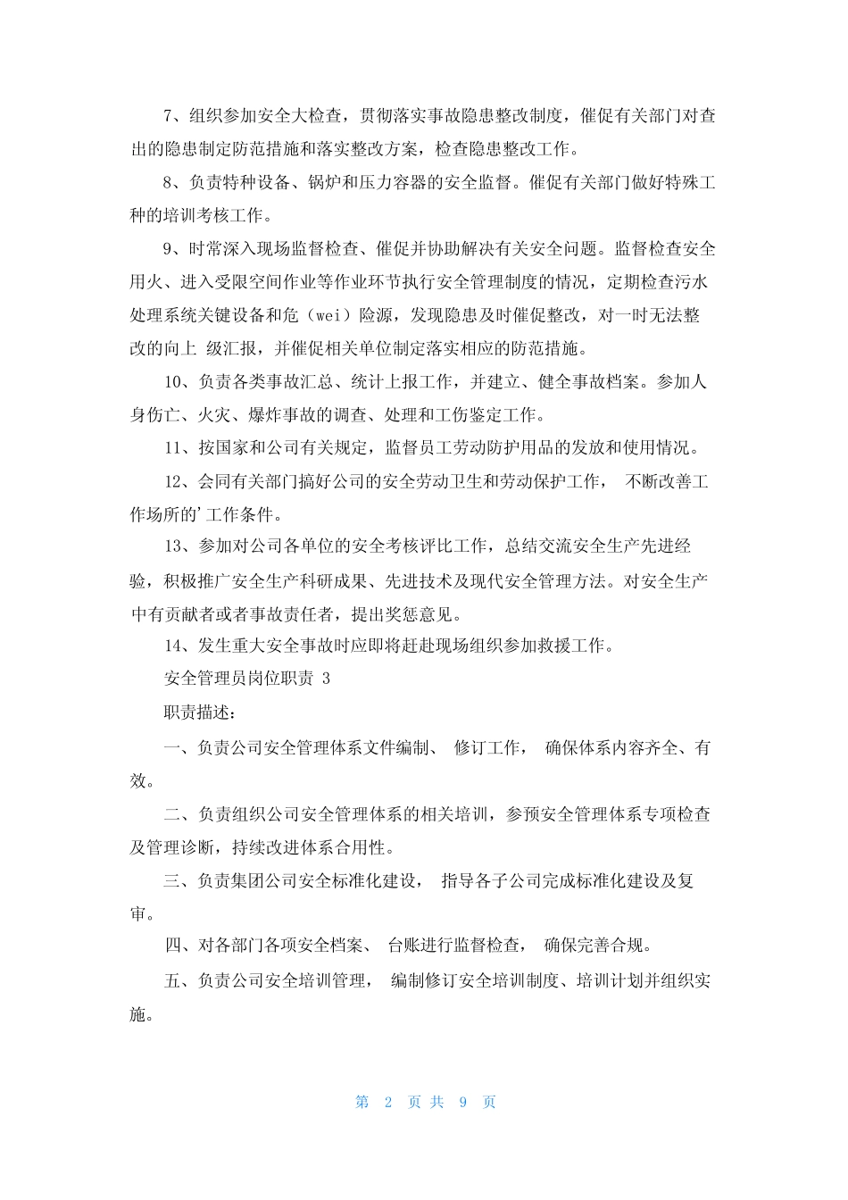 安全管理员岗位职责15 _第2页