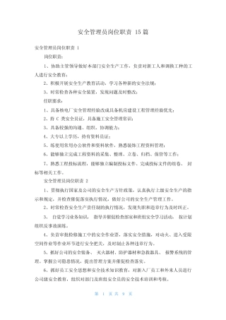安全管理员岗位职责15 
