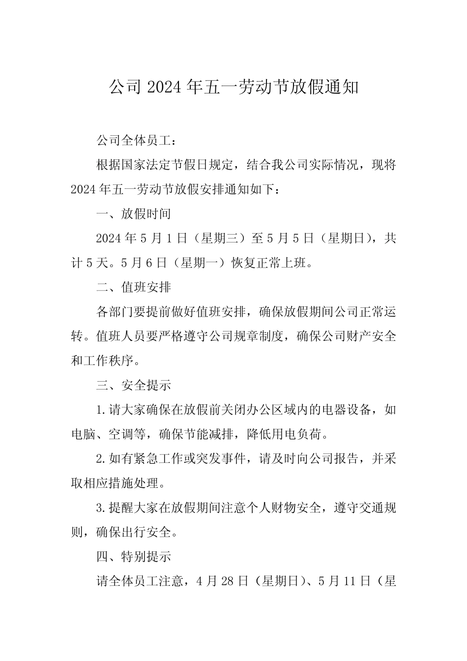 公司2024年五一放假通知九 _第1页