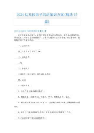 2024幼儿园亲子活动策划方案(精选15) 