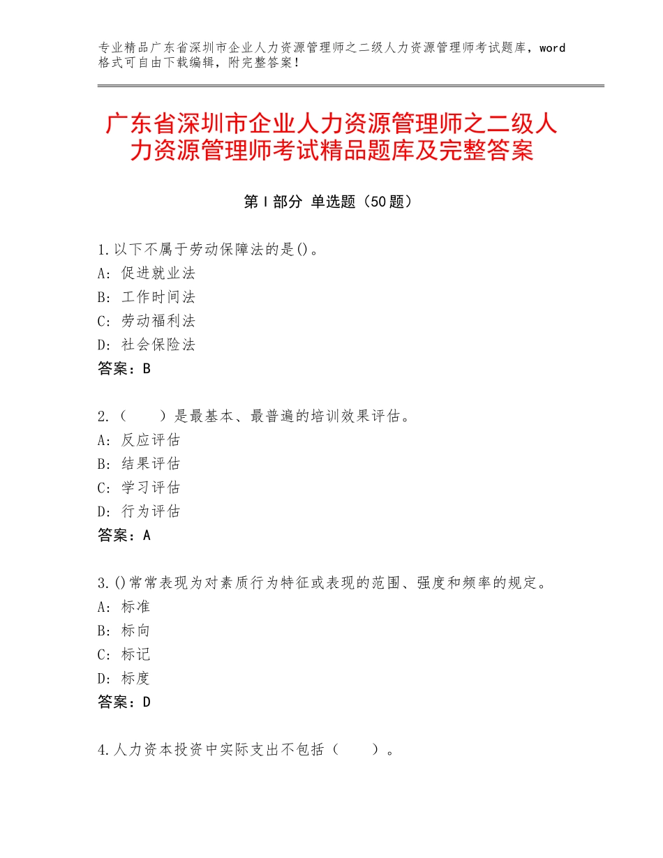 广东省深圳市企业人力资源管理师之二级人力资源管理师考试精品题库及完整答案_第1页