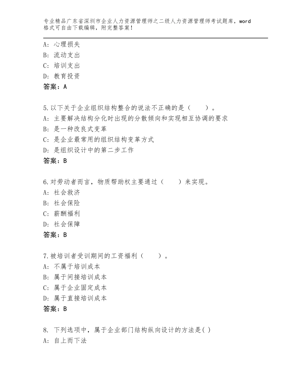 广东省深圳市企业人力资源管理师之二级人力资源管理师考试精品题库及完整答案_第2页
