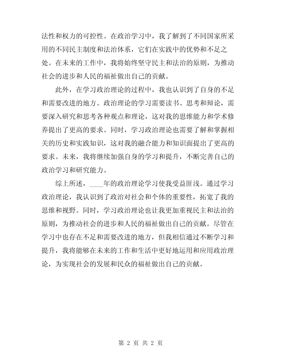 2024年政治理论学习心得体会范文_第2页