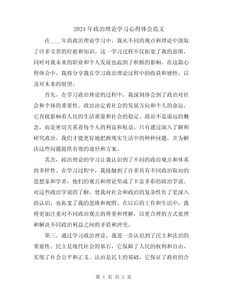 2024年政治理论学习心得体会范文