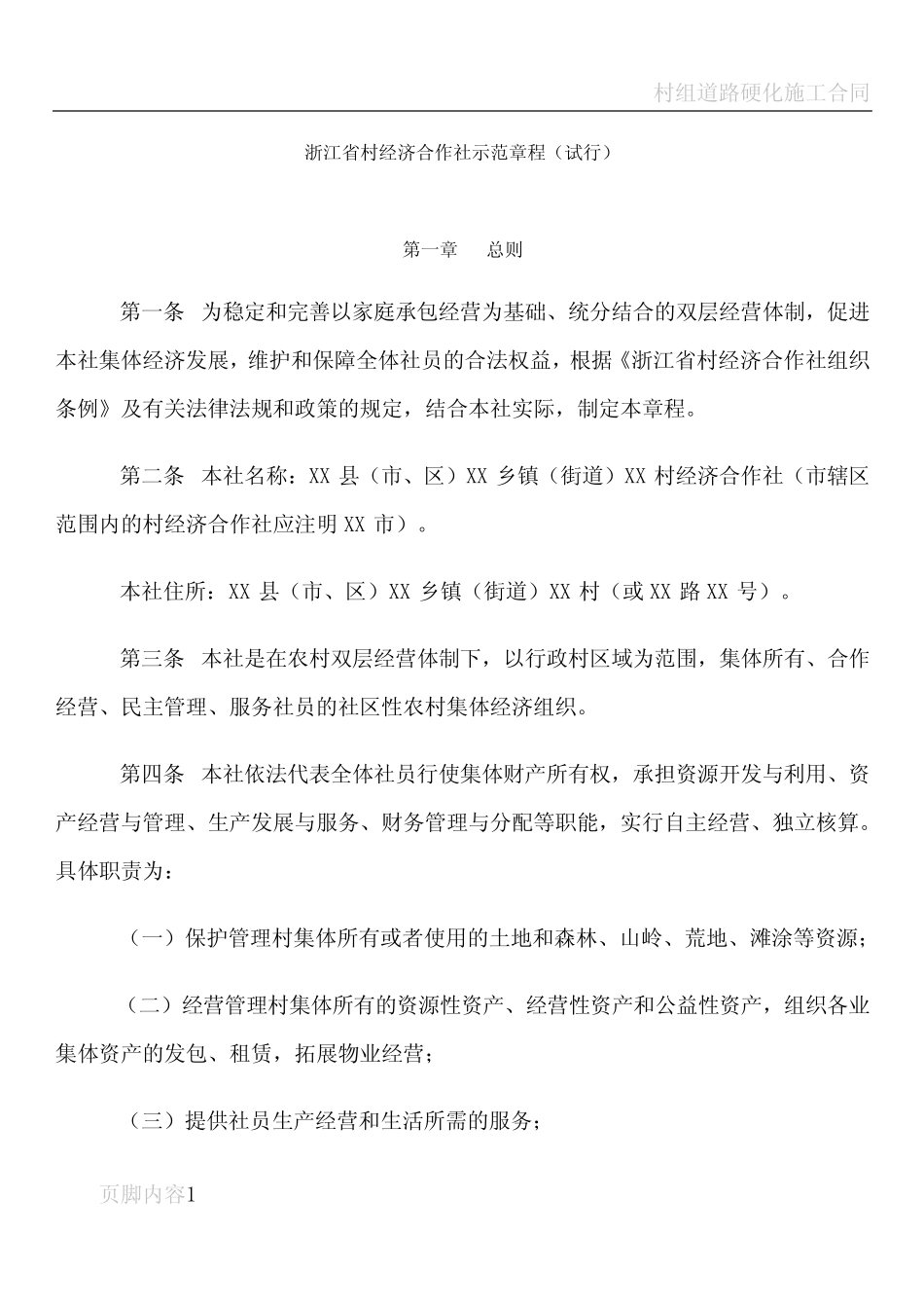 村经济合作社章程样本_幼儿读物_幼儿教育_教育专区 - 村经济合作社章程_第1页