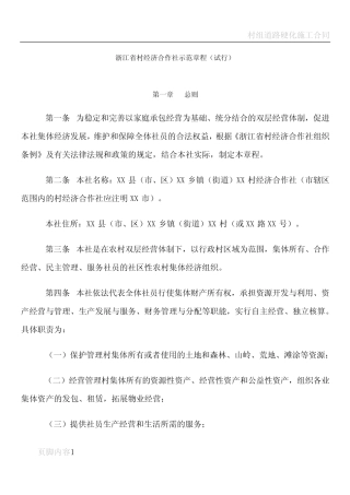 村经济合作社章程样本_幼儿读物_幼儿教育_教育专区 - 村经济合作社章程