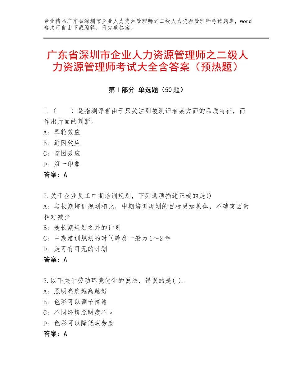 广东省深圳市企业人力资源管理师之二级人力资源管理师考试大全含答案（预热题）_第1页