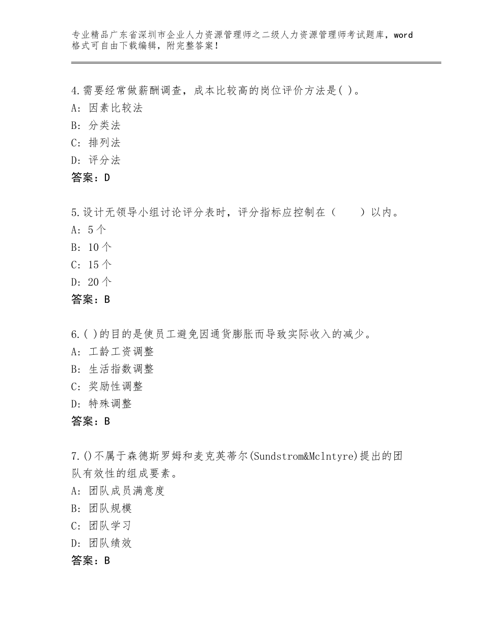 广东省深圳市企业人力资源管理师之二级人力资源管理师考试大全含答案（预热题）_第2页