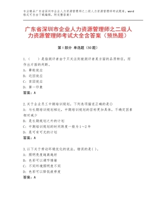 广东省深圳市企业人力资源管理师之二级人力资源管理师考试大全含答案（预热题）