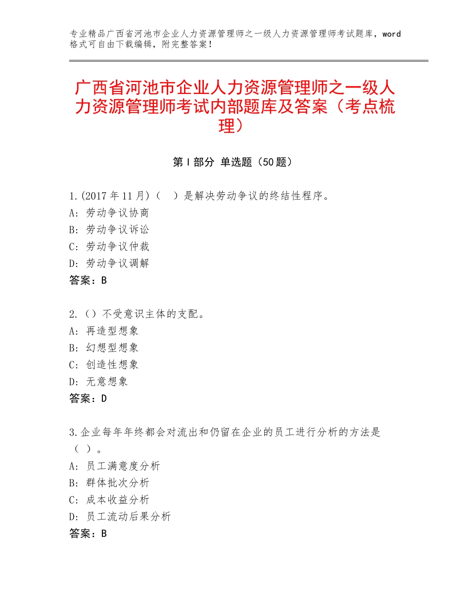 广西省河池市企业人力资源管理师之一级人力资源管理师考试内部题库及答案（考点梳理）_第1页