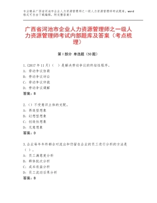 广西省河池市企业人力资源管理师之一级人力资源管理师考试内部题库及答案（考点梳理）