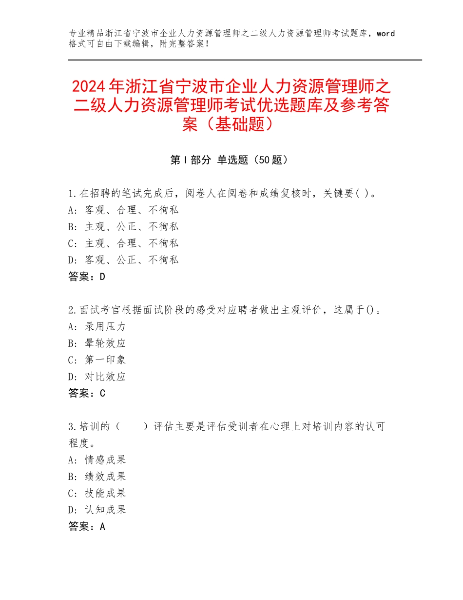2024年浙江省宁波市企业人力资源管理师之二级人力资源管理师考试优选题库及参考答案（基础题）_第1页