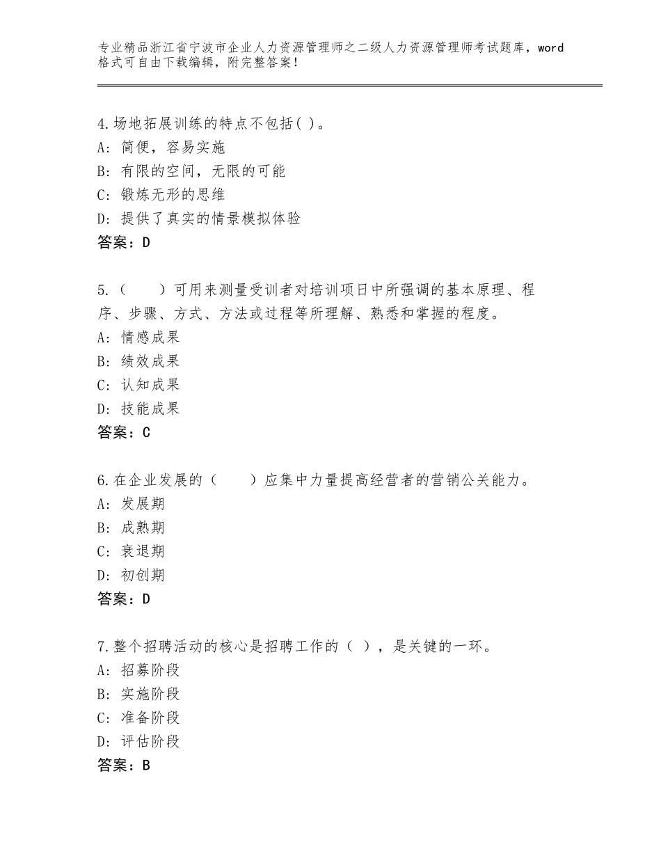 2024年浙江省宁波市企业人力资源管理师之二级人力资源管理师考试优选题库及参考答案（基础题）_第2页