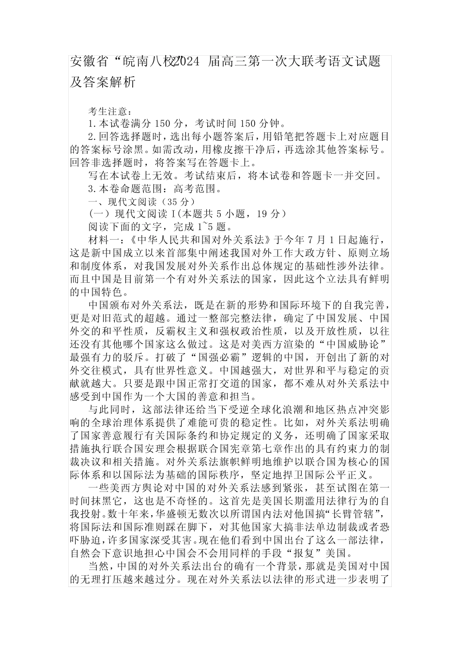安徽省“皖南八校”2024届高三第一次大联考语文试题及答案解析_第1页