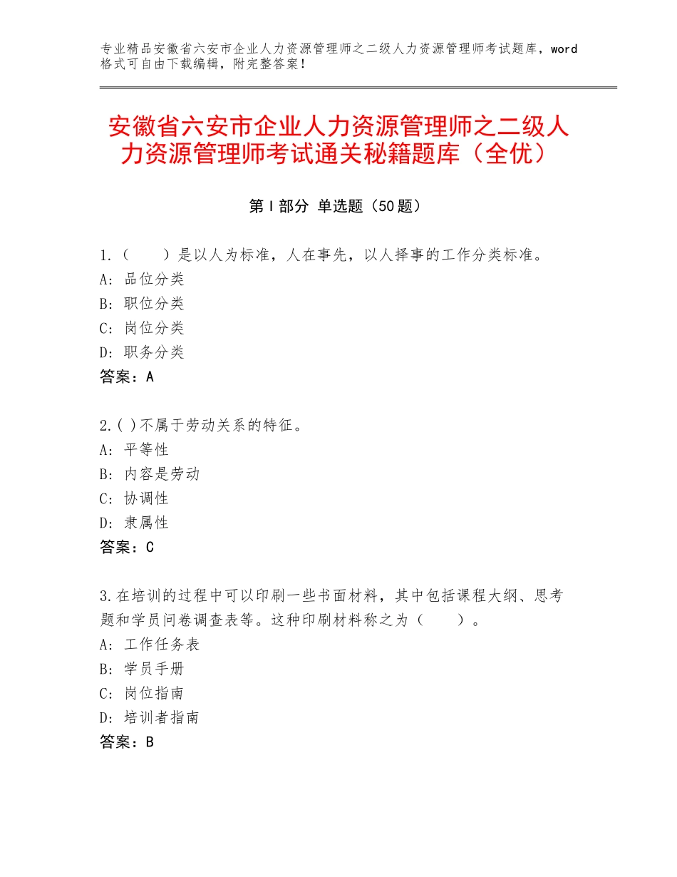 安徽省六安市企业人力资源管理师之二级人力资源管理师考试通关秘籍题库（全优）_第1页