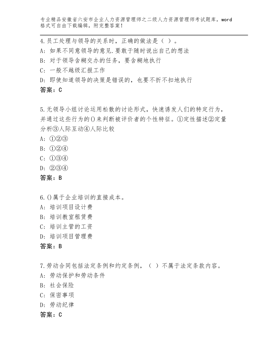 安徽省六安市企业人力资源管理师之二级人力资源管理师考试通关秘籍题库（全优）_第2页