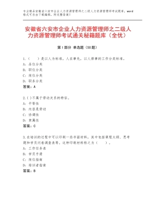 安徽省六安市企业人力资源管理师之二级人力资源管理师考试通关秘籍题库（全优）