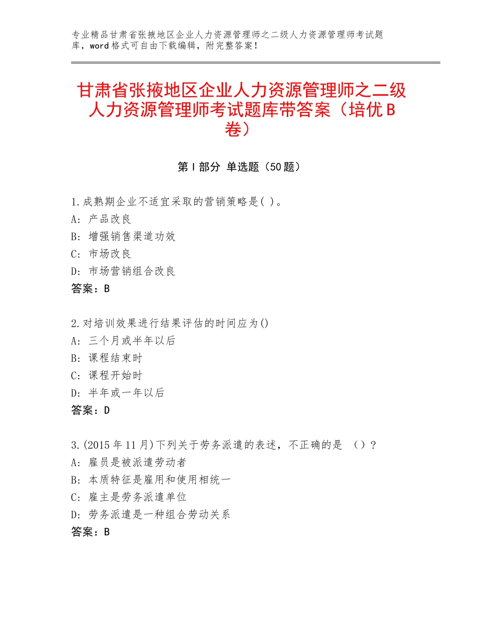 甘肃省张掖地区企业人力资源管理师之二级人力资源管理师考试题库带答案（培优B卷）_第1页