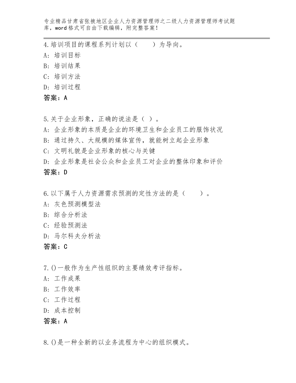 甘肃省张掖地区企业人力资源管理师之二级人力资源管理师考试题库带答案（培优B卷）_第2页