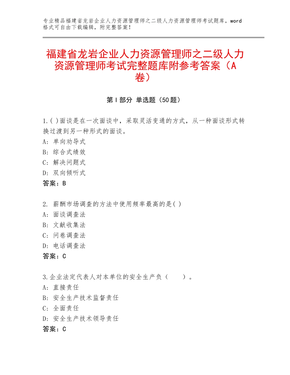 福建省龙岩企业人力资源管理师之二级人力资源管理师考试完整题库附参考答案（A卷）_第1页