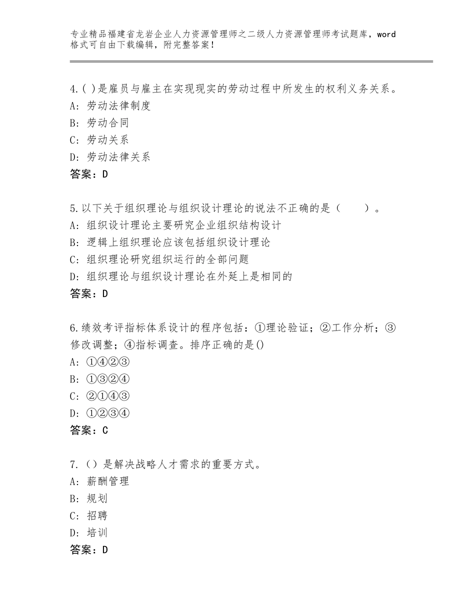 福建省龙岩企业人力资源管理师之二级人力资源管理师考试完整题库附参考答案（A卷）_第2页