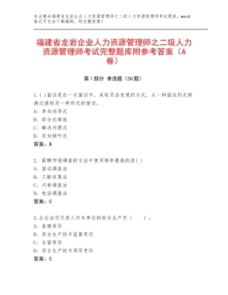 福建省龙岩企业人力资源管理师之二级人力资源管理师考试完整题库附参考答案（A卷）