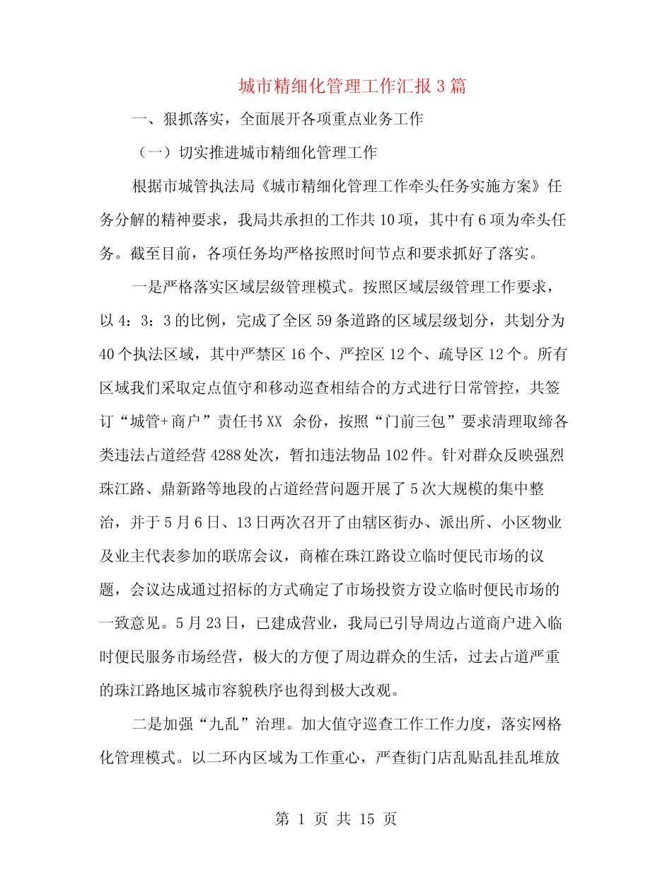 城市精细化管理工作汇报3 _第1页