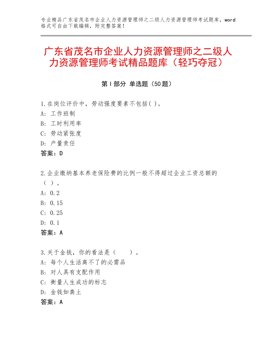 广东省茂名市企业人力资源管理师之二级人力资源管理师考试精品题库（轻巧夺冠）_第1页
