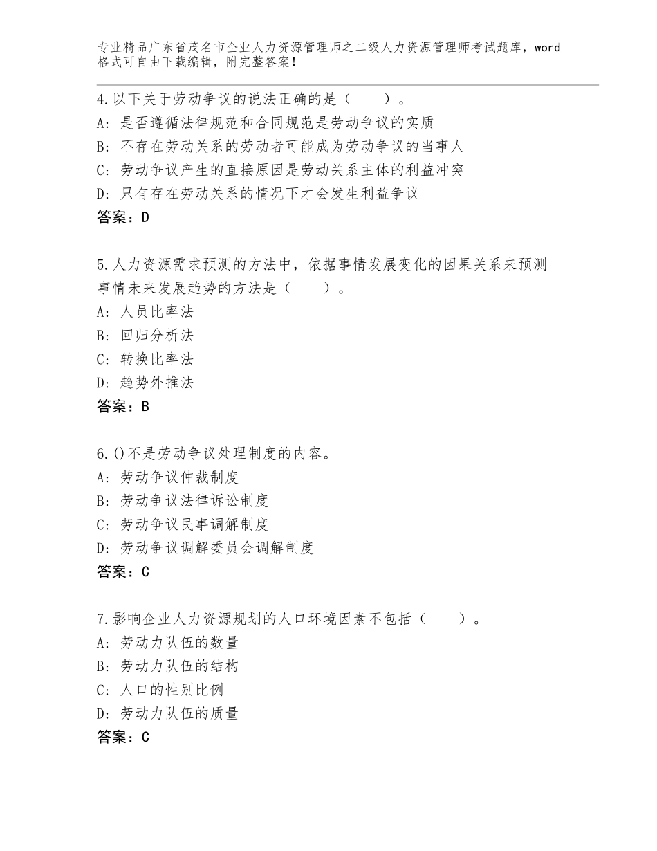 广东省茂名市企业人力资源管理师之二级人力资源管理师考试精品题库（轻巧夺冠）_第2页