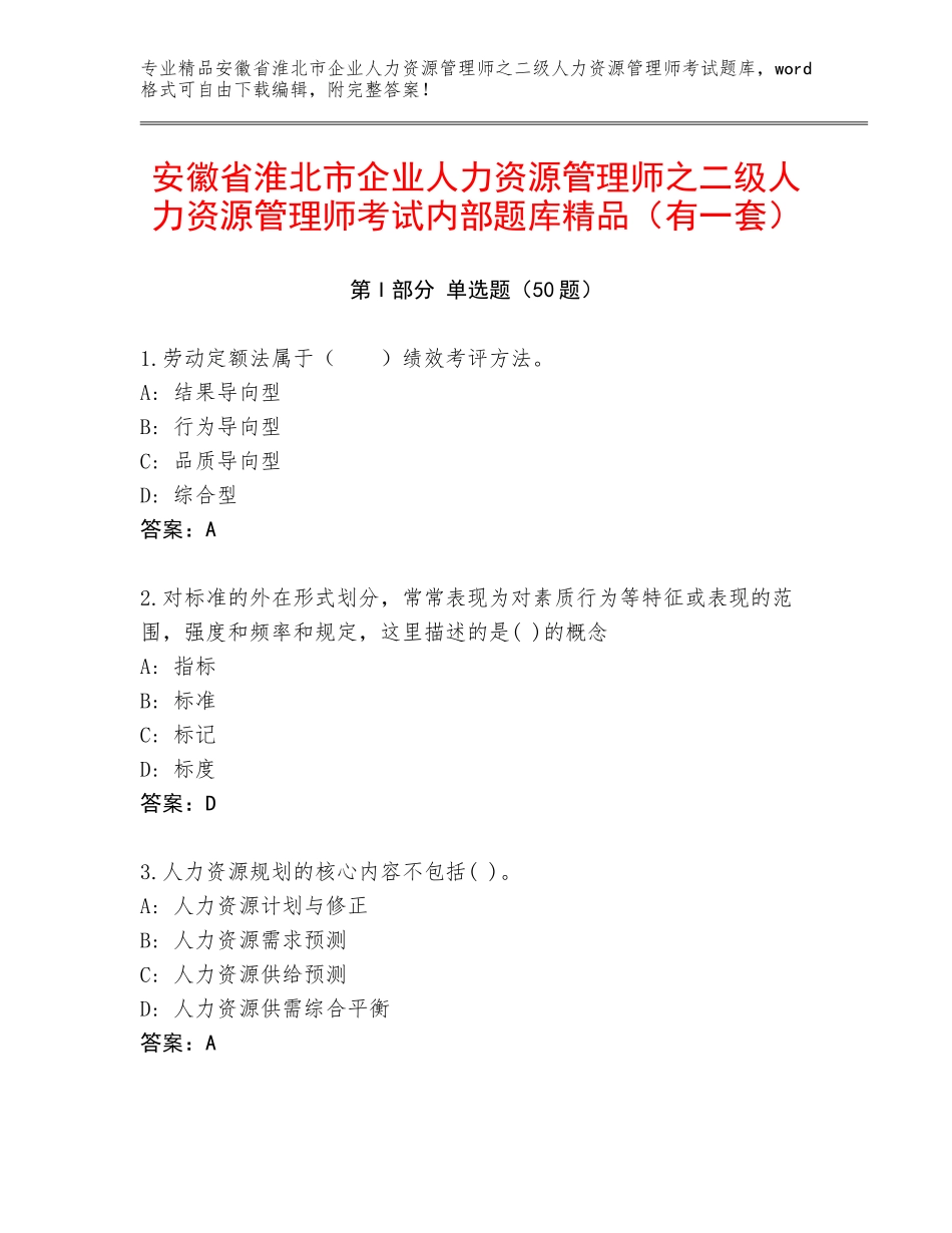 安徽省淮北市企业人力资源管理师之二级人力资源管理师考试内部题库精品（有一套）_第1页