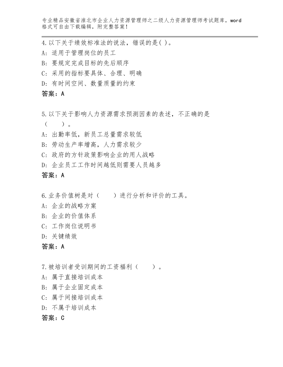 安徽省淮北市企业人力资源管理师之二级人力资源管理师考试内部题库精品（有一套）_第2页