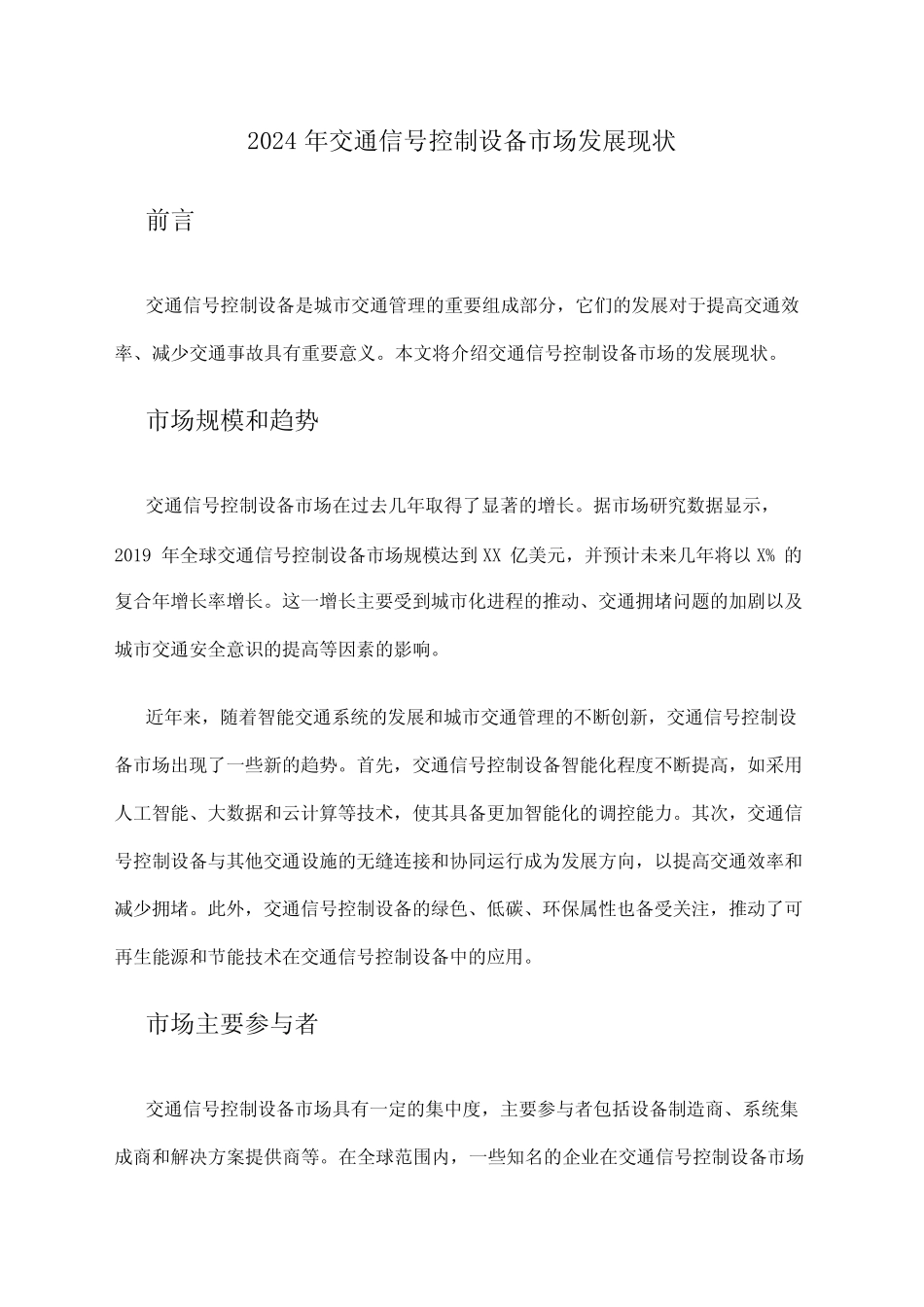2024年交通信号控制设备市场发展现状 _第1页