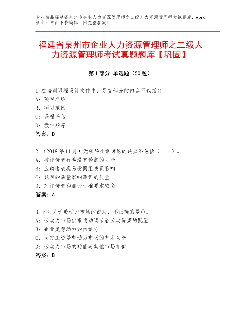 福建省泉州市企业人力资源管理师之二级人力资源管理师考试真题题库【巩固】_第1页
