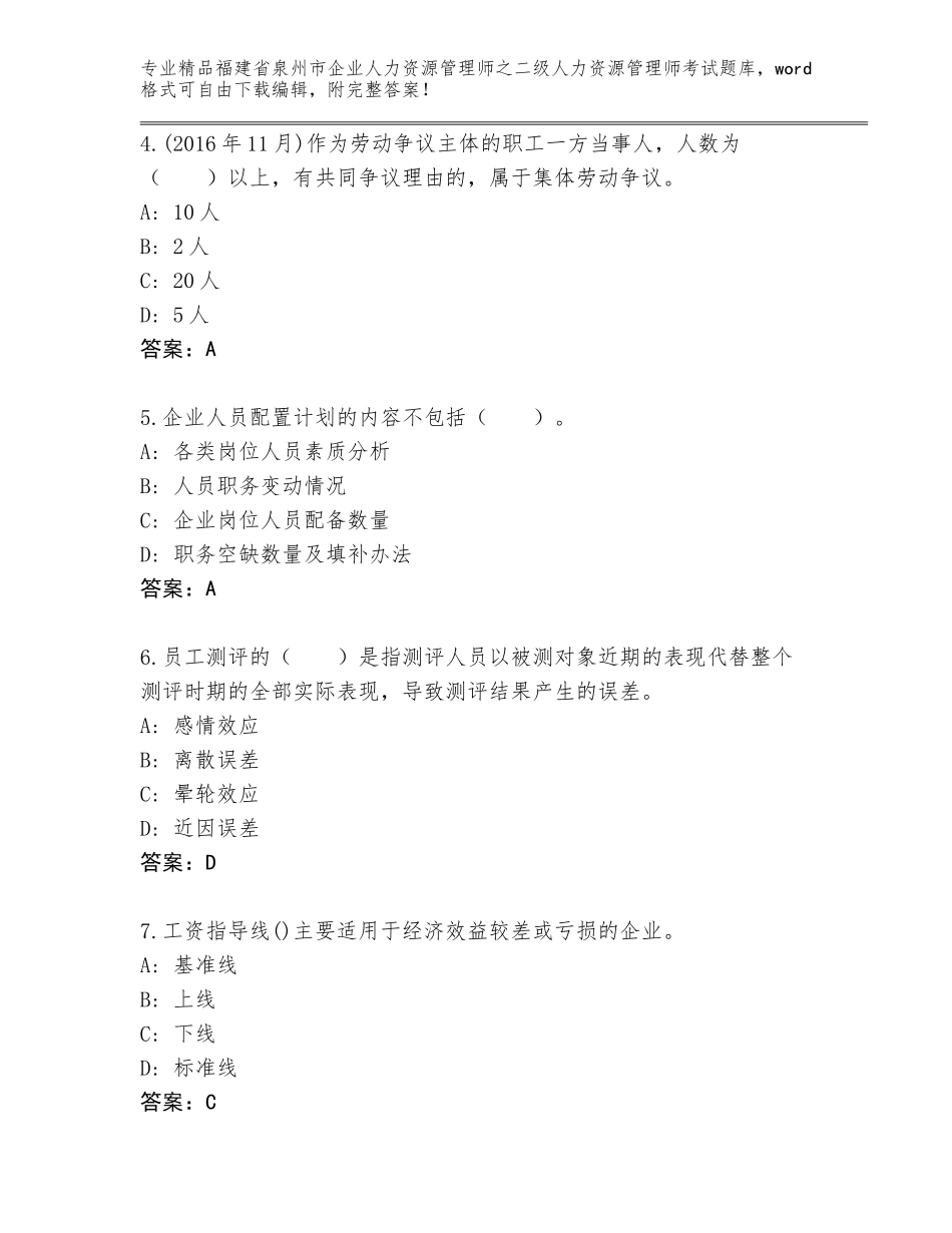 福建省泉州市企业人力资源管理师之二级人力资源管理师考试真题题库【巩固】_第2页