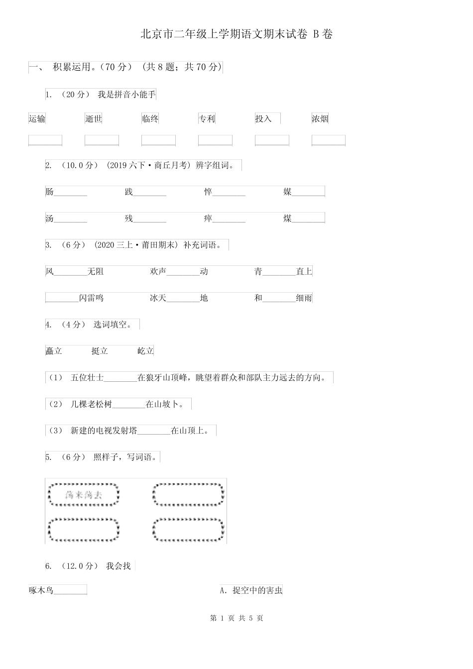 北京市二年级上学期语文期末试卷 B卷_第1页