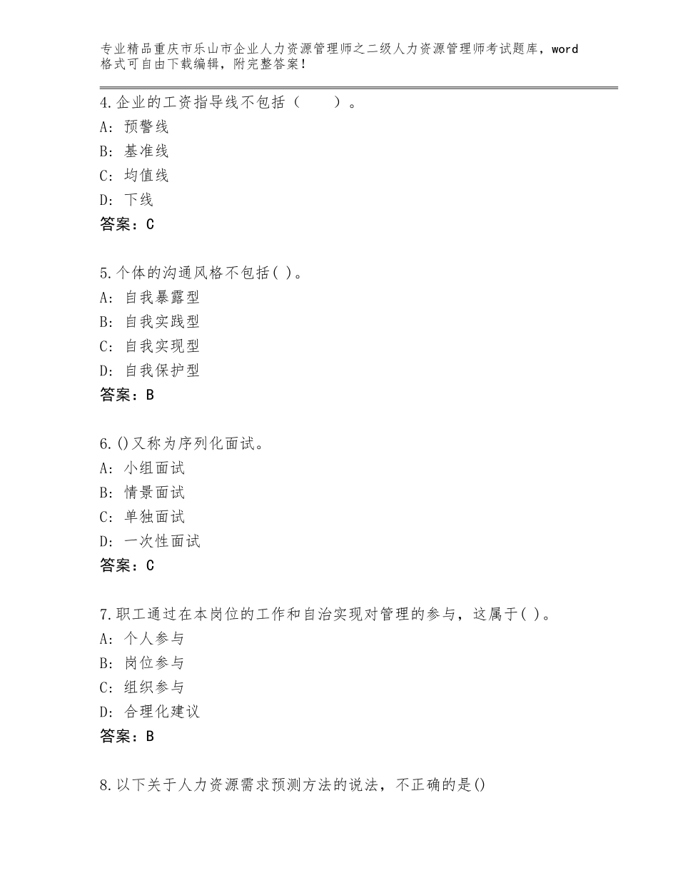 2024年重庆市乐山市企业人力资源管理师之二级人力资源管理师考试通用题库附参考答案（研优卷）_第2页