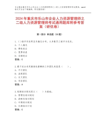 2024年重庆市乐山市企业人力资源管理师之二级人力资源管理师考试通用题库附参考答案（研优卷）