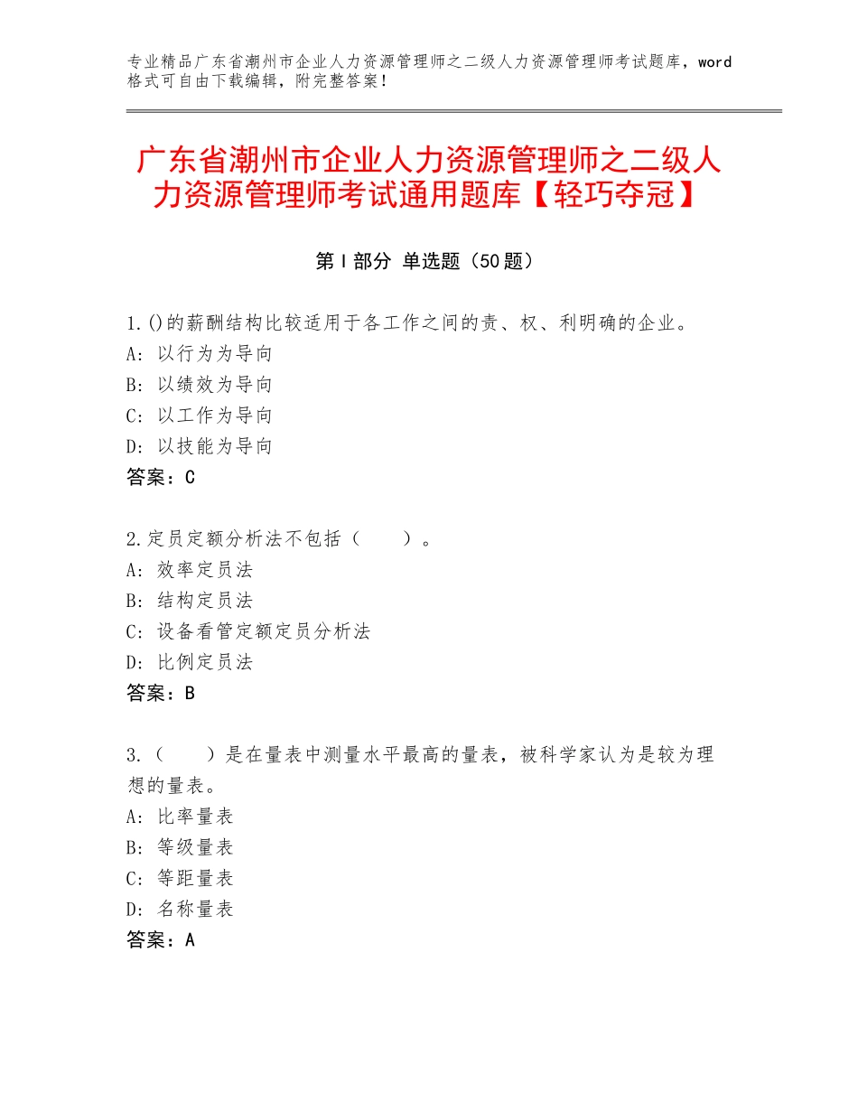 广东省潮州市企业人力资源管理师之二级人力资源管理师考试通用题库【轻巧夺冠】_第1页