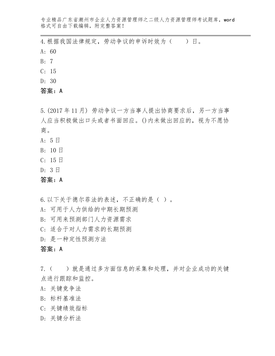 广东省潮州市企业人力资源管理师之二级人力资源管理师考试通用题库【轻巧夺冠】_第2页