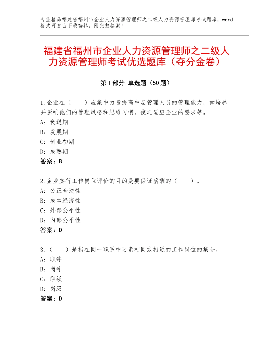 福建省福州市企业人力资源管理师之二级人力资源管理师考试优选题库（夺分金卷）_第1页