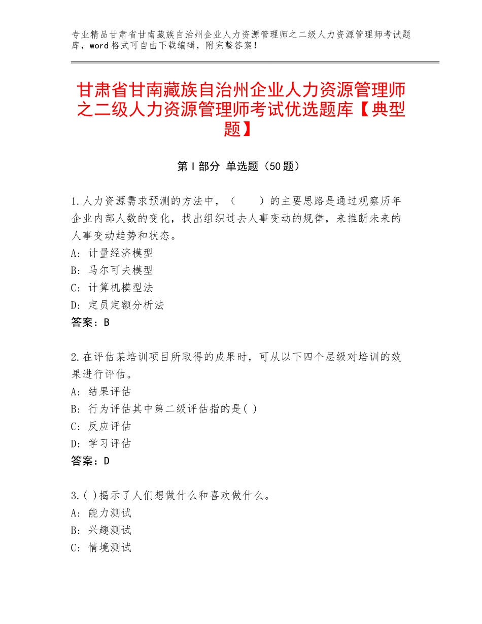 甘肃省甘南藏族自治州企业人力资源管理师之二级人力资源管理师考试优选题库【典型题】_第1页