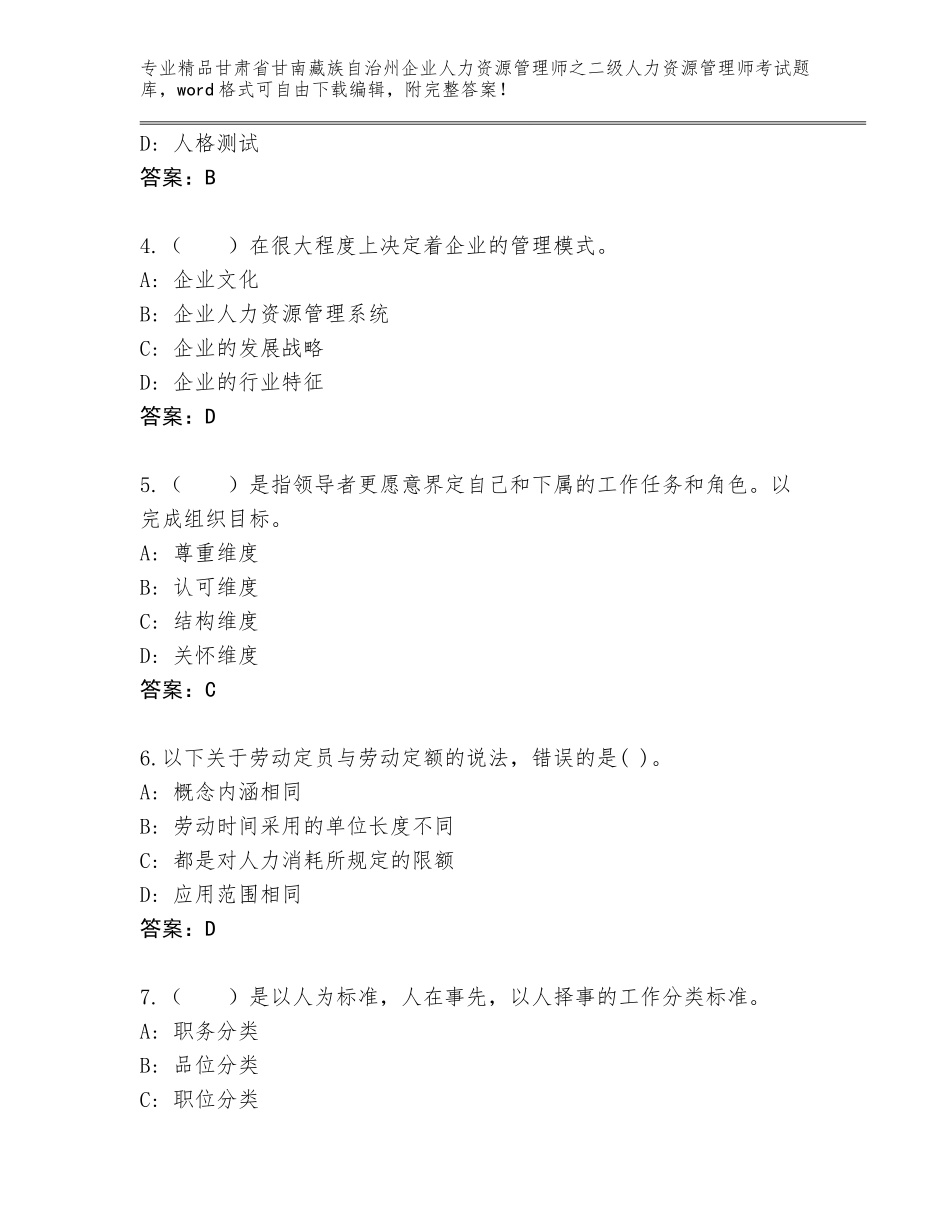 甘肃省甘南藏族自治州企业人力资源管理师之二级人力资源管理师考试优选题库【典型题】_第2页
