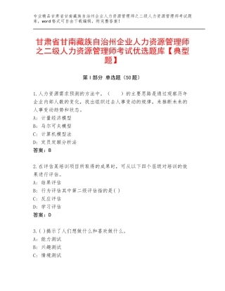 甘肃省甘南藏族自治州企业人力资源管理师之二级人力资源管理师考试优选题库【典型题】