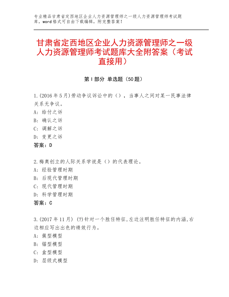 甘肃省定西地区企业人力资源管理师之一级人力资源管理师考试题库大全附答案（考试直接用）_第1页