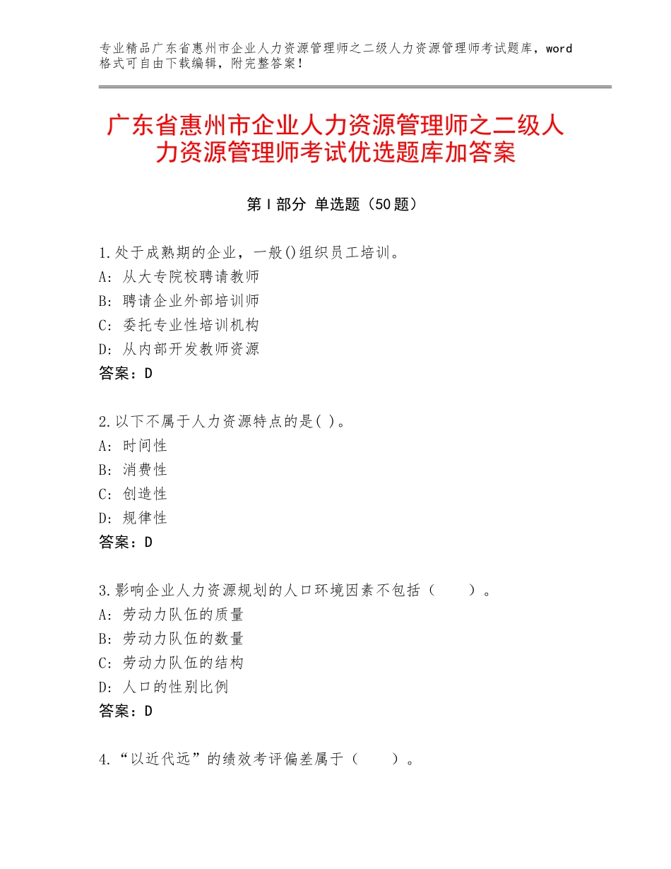 广东省惠州市企业人力资源管理师之二级人力资源管理师考试优选题库加答案_第1页