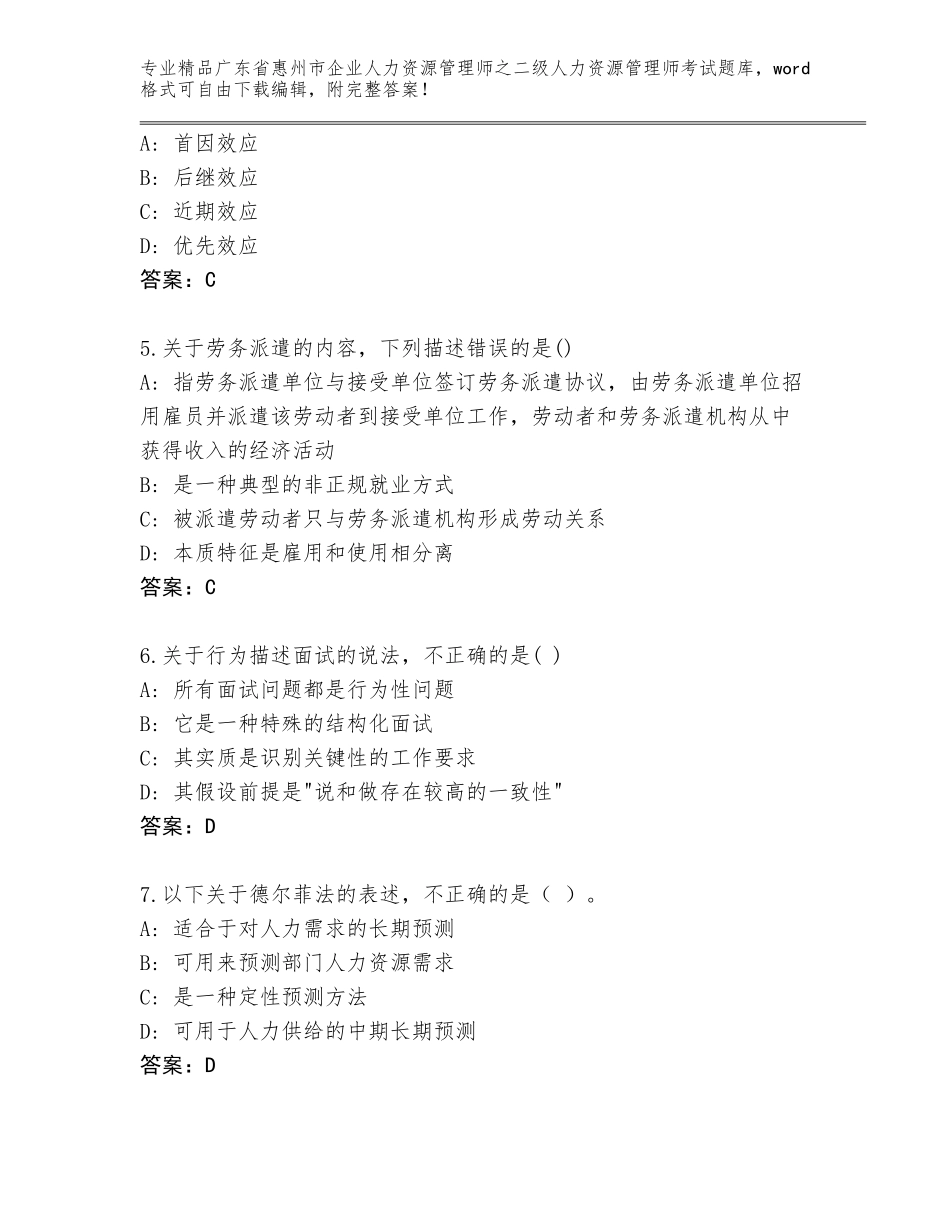 广东省惠州市企业人力资源管理师之二级人力资源管理师考试优选题库加答案_第2页